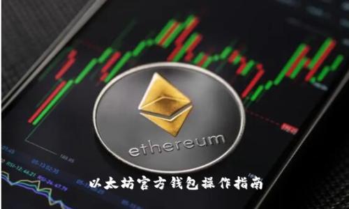 以太坊官方钱包操作指南