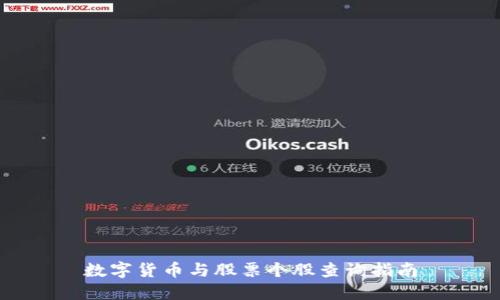 数字货币与股票个股查询指南