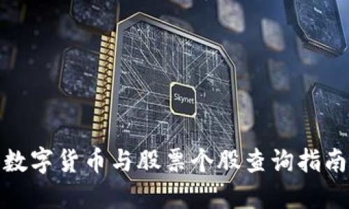 数字货币与股票个股查询指南