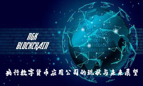 央行数字货币应用公司的现状与未来展望