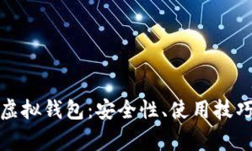 全面解析以太坊虚拟钱包：安全性、使用技巧与常见问题解答