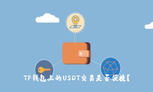 TP钱包上的USDT交易是否便捷？