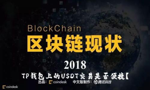 TP钱包上的USDT交易是否便捷？