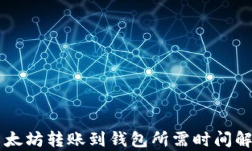 
以太坊转账到钱包所需时间解析
