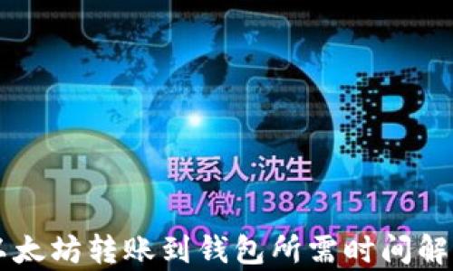 
以太坊转账到钱包所需时间解析