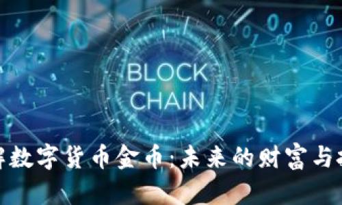 深入了解数字货币金币：未来的财富与投资机遇