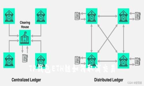 TP钱包ETH链如何取消交易