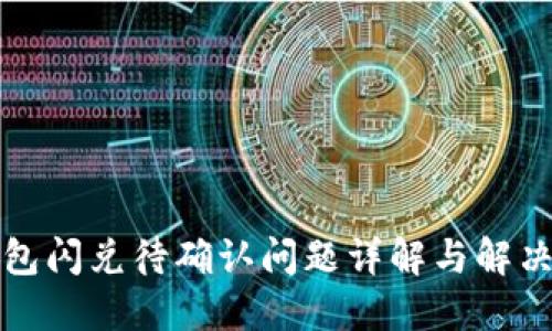 TP钱包闪兑待确认问题详解与解决方案