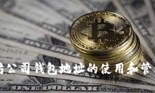 以太坊公司钱包地址的使用和管理指南
