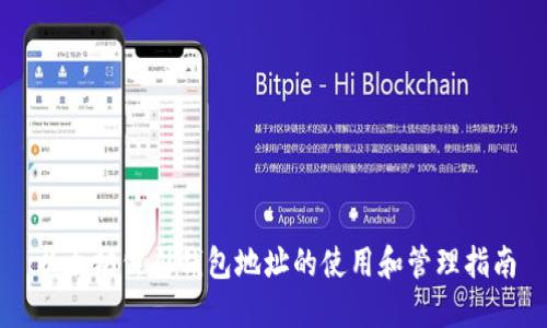 以太坊公司钱包地址的使用和管理指南