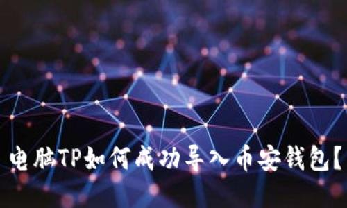 电脑TP如何成功导入币安钱包？