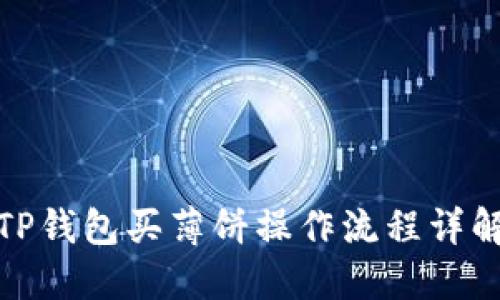 TP钱包买薄饼操作流程详解