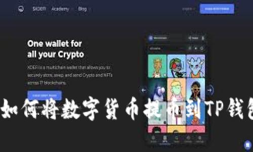 : 如何将数字货币提币到TP钱包？