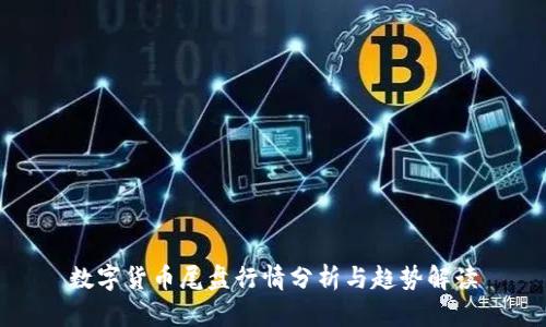 数字货币尾盘行情分析与趋势解读