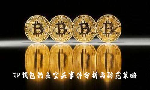 TP钱包钓鱼空头事件分析与防范策略