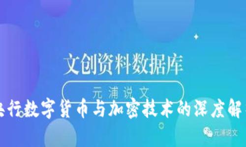 央行数字货币与加密技术的深度解析
