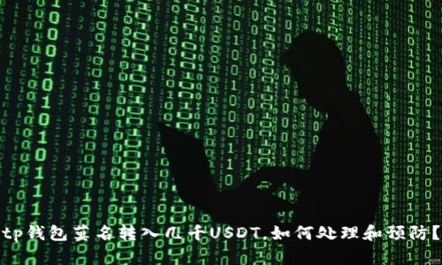 tp钱包莫名转入几千USDT，如何处理和预防？