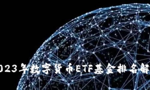 2023年数字货币ETF基金排名解析