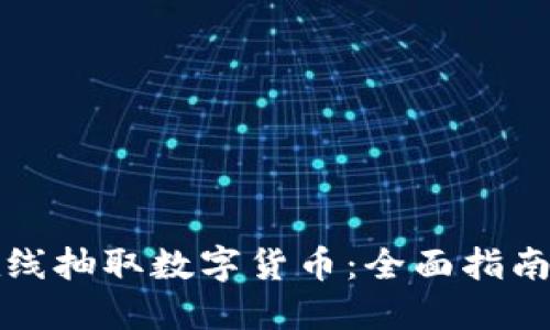如何在线抽取数字货币：全面指南与技巧