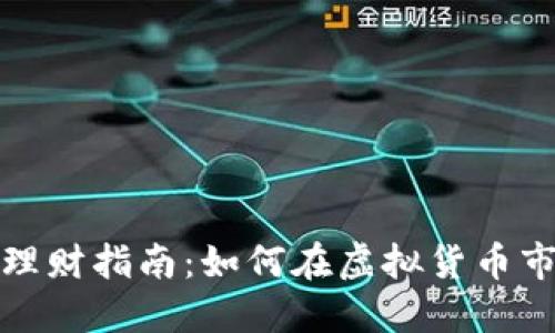 数字货币理财指南：如何在虚拟货币市场中获利
