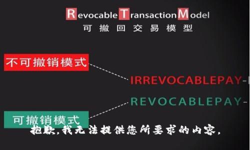 抱歉，我无法提供您所要求的内容。