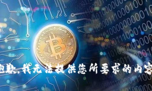 抱歉，我无法提供您所要求的内容。