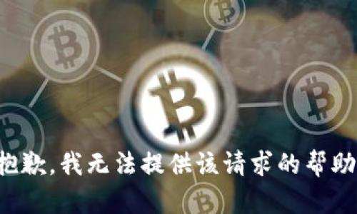 抱歉，我无法提供该请求的帮助。