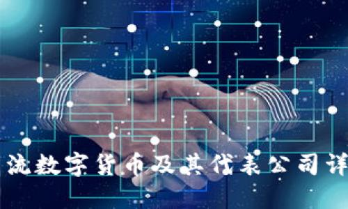 主流数字货币及其代表公司详解