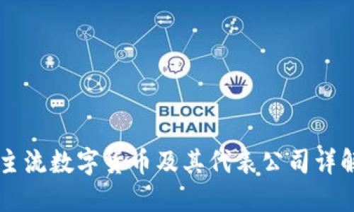 主流数字货币及其代表公司详解