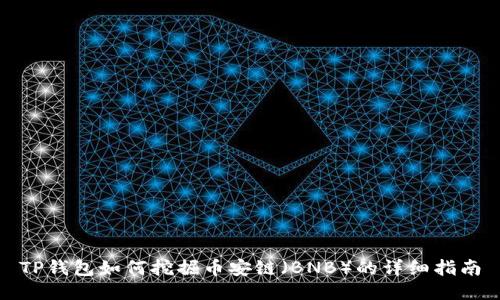 TP钱包如何挖掘币安链（BNB）的详细指南