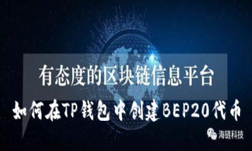 如何在TP钱包中创建BEP20代币