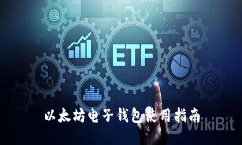 以太坊电子钱包使用指南