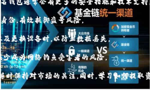   TP钱包停止服务的最新动态与用户应对措施 / 
 guanjianci TP钱包, 数字货币, 钱包服务 /guanjianci 

TP钱包作为一个重要的数字货币钱包，一直以来为用户提供安全、便捷的虚拟货币管理服务。然而，近期传出TP钱包可能停止服务的消息，令广大用户非常关注。本文将对TP钱包停止服务的原因、影响及用户应对措施进行详细探讨，并回答几个相关问题，以帮助用户更好地理解当前形势并做出相应的决策。

TP钱包停止服务的原因

首先，我们需要明确TP钱包为何会做出停止服务的决定。根据市场分析以及公司内部消息，TP钱包停止服务可能与以下几个因素有关：

1. **监管压力**：随着全球范围内对数字货币监管的不断加强，许多钱包服务提供商面临着来自政府机构的压力。TP钱包在某些国家和地区可能未能满足合规要求，导致其面临暂停服务的风险。

2. **安全问题**：数字钱包的安全性一直是用户最为关注的问题。TP钱包若出现过安全漏洞，可能会导致用户资产受到威胁，从而影响公司声誉和用户信任。在此背景下，TP钱包为了保护用户利益，可能选择暂时停止服务以进行系统升级和安全整改。

3. **市场竞争**：数字货币市场竞争激烈，新兴钱包层出不穷，TP钱包若未能持续提升其技术和用户体验，可能会失去市场份额，最终选择关闭服务以避免进一步亏损。

4. **资金流动问题**：TP钱包的运营需要强大的资金支持。如果公司在融资或运营资金方面遇到困难，亦可能导致其业务停滞。

TP钱包停止服务的影响

TP钱包的停止服务将会对用户和市场带来广泛影响：

1. **用户资产安全**：首先，用户最关心的莫过于其在TP钱包中的数字资产安全性。服务一旦停止，用户是否能顺利提取或转移其资产，将是头等大事。TP钱包若能及时发布公告，并给予用户明确指导，将有助于减少用户的恐慌。

2. **市场信心**：TP钱包的停运可能会导致市场对其他数字钱包的信心受到影响。用户对钱包服务的依赖程度降低，可能会影响整个行业的发展。在这种情况下，其他钱包服务提供商需要加大营销和用户教育力度，以稳住客户流失，并增强自身竞争力。

3. **法律责任**：TP钱包停止服务后，可能面临法律责任的问题。用户面对资产损失，可能会寻找法律途径进行维权。TP钱包需提前做好相应的准备，以应对潜在的法律诉讼。

4. **用户迁移**：随着TP钱包的停运，用户需要寻找其他数字钱包作为替代。市场上有不少类似钱包，但是选择适合自己的钱包依然包含一定的风险。用户在迁移过程中，需要考虑安全性、操作界面、费用等各个方面。

用户应采取何种应对措施

面对TP钱包停止服务的情况，用户应当采取以下措施：

1. **及时了解信息**：用户应关注TP钱包官方渠道发布的公告，确保自己了解到最准确的信息。同时，关注相关的社交媒体平台、讨论组及论坛，以获取最新动态和用户反馈。

2. **提取资产**：为了保护自己的资产安全，用户应尽快将TP钱包中的数字货币提取出来。具体步骤包括：登录钱包，查找提币或转账选项，输入转出钱包的地址等。在提取过程中，用户需保证目标钱包地址的正确性，以免资产损失。

3. **选择替代钱包**：在确认资产成功转移后，用户需要寻找一个可靠的替代钱包。比较不同钱包的优缺点，选择适合自己的解决方案。考虑的因素包括钱包的安全性、费用、用户评价等。可选择一些知名度高、历史悠久的数字货币钱包服务商，提高安全保障。

4. **关注风险和安全**：即使在使用新的钱包服务时，用户也应时刻保持警惕。定期检查钱包的安全设置，确保开启双重认证，定期更换密码，不轻信陌生链接等，尽量避免网络钓鱼和黑客攻击。

常见问题及详细解答

1. 如何提取TP钱包中的资产？

提取资产是用户在面对TP钱包停止服务时最关心的问题之一。以下是提取资产的详细步骤：

1. **登录账户**：用户需要首先访问TP钱包的官方网站或应用程序，并登录自己的账户。确保使用安全的网络环境，避免在公共Wi-Fi情况下登录。

2. **查找资产管理功能**：进入账户后，找到“资产”或“钱包”部分。在这里，用户可以看到自己持有的各种数字货币及其余额。

3. **发起提币操作**：选择要提取的数字货币，点击提币或转账功能。系统会要求用户填写转出钱包的地址。用户需要确保地址的正确性，以免造成不可逆的损失。

4. **确认交易**：在输入正确的地址后，系统会要求用户确认相关交易信息，包括转账金额及手续费等。这一步骤需要格外仔细，确保所有信息均无误。

5. **支付手续费**：在确认后，用户可能需要支付一定的交易手续费。该费用因网络状态和币种而异，用户需要根据提示进行支付。

6. **等待交易确认**：一旦提交交易请求，用户需要等待区块链网络的确认。通常情况下，交易确认时间在几分钟到数小时不等。用户可以通过区块浏览器查询该笔交易状态。

7. **查看余额**：在交易确认后，用户应在目标钱包中查看是否已收到资产。如果出现问题，需及时联系客服处理。

2. 如何选择新的数字货币钱包？

选择新的数字货币钱包对于在TP钱包停止服务后的用户尤为重要。以下因素是用户在选择新钱包时可以参考的：

1. **安全性**：安全性是选择数字货币钱包时最重要的考虑因素之一。用户应优先考虑那些具备行业认可的安全技术水平的钱包，例如采用多重签名、冷存储、双重认证等技术的服务商。

2. **用户评价**：在选择新钱包之前，用户可以通过各种社交媒体、论坛等渠道了解其他用户的使用体验和反馈。口碑良好的钱包服务商通常会吸引更多用户。

3. **功能齐全**：用户应根据自己的使用需求选取相应的钱包。对于需要频繁交易的用户，可以选择具备快速转账和查看功能的钱包；此外，一些新钱包提供额外的功能，例如投资理财、信息分享等。

4. **费用透明**：每一种钱包都会收取一定的交易费用，用户需提前了解该钱包的收费标准。在选择时，比较不同钱包间的费用，选取性价比最高的服务。

5. **用户体验**：一个操作简单、界面友好的钱包能够给用户带来更好的使用体验。用户在选择前可以先试用一些钱包的移动应用，看其操作流程是否顺畅。

6. **支持的币种**：用户的需求还可能涉及到支持的币种类型，尽量选择多币种支持的钱包，以便在未来操作时无需频繁更换钱包。

7. **公司背景**：了解钱包开发公司或团队的背景信息，其是否具有较强的技术队伍、实力和市场信誉是选择的又一关键点。

3. TP钱包停止服务会造成法律责任吗？

TP钱包停止服务后，涉及到的法律责任问题通常是用户最为关注的内容之一。以下是相关方面的详细介绍：

1. **用户资产保障**：当TP钱包停止服务时，若未能在规定时间内给予用户资产的保障，那公司将面临法律诉讼的风险。用户有权利通过法律途径追求其持有资产的赔偿，特别是在面对资金流失的情况下。

2. **违规操作**：如果TP钱包在运营过程中发现有违规行为，例如未获得相关监管机构的审批或者不遵循反洗钱法规等，公司可能会面临法律制裁。不遵循法律法规往往会使得用户的信任度下降，也影响公司后续的发展。

3. **责任认定**：在法律上，如何认定TP钱包的服务停止是否构成违规或违约行为，取决于用户与TP钱包之间的服务协议。若协议中对服务中断做出了明确规定，TP钱包可能在一定程度上免于担责。

4. **用户维权途径**：用户在遇到资产损失时应及时寻求法律援助，相关维权途径包括通过消费者协会、行业监管机构进行投诉，必要时可向法院提起诉讼。维权过程需要记录相关证据，以便于未来的法律诉讼。

4. 如何保障数字资产的安全性？

安全性在数字资产管理中占据核心地位。用户应通过以下措施确保自身资产的安全性：

1. **使用硬件钱包**：硬件钱包是目前公认为较为安全的储存数字货币的方式，通过将私钥保存在离线设备中，大大减少受到黑客攻击的风险。

2. **选择信誉良好的服务商**：在选择和使用钱包时，务必选择市场上信誉良好的服务商，定期关注其安全性升级和用户反馈。知名钱包通常会有更多的安全措施和技术支持。

3. **二次认证**：开启双重认证功能是保护数字资产的重要措施之一，确保在登录、转账时需通过附加方式（如短信、邮件等）验证身份，有效抵御盗号风险。

4. **定期更新与备份**：用户应定期对数字钱包软件进行更新，以防止安全漏洞。同时，建议定期备份钱包数据，特别是在更新版本及更换设备时，以防止数据丢失。

5. **警惕网络欺诈**：用户应保持警惕，避免访问可疑链接，并定期检查自己钱包的交易记录。对于陌生信息链接一律不点击，以减少成为网络钓鱼受害者的风险。

总结而言，TP钱包停止服务给广大用户带来了不小的困扰与恐慌。作为数字财富的管理者，用户需要认真对待该正在发生的变化，随时保持对市场的关注。同时，学习如何提取资产、选择替代品和保障安全，才能在动态变化的市场中掌控自己的财务未来。