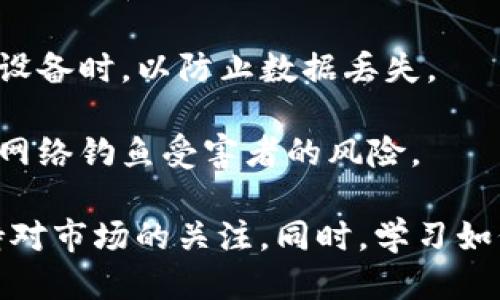   TP钱包停止服务的最新动态与用户应对措施 / 
 guanjianci TP钱包, 数字货币, 钱包服务 /guanjianci 

TP钱包作为一个重要的数字货币钱包，一直以来为用户提供安全、便捷的虚拟货币管理服务。然而，近期传出TP钱包可能停止服务的消息，令广大用户非常关注。本文将对TP钱包停止服务的原因、影响及用户应对措施进行详细探讨，并回答几个相关问题，以帮助用户更好地理解当前形势并做出相应的决策。

TP钱包停止服务的原因

首先，我们需要明确TP钱包为何会做出停止服务的决定。根据市场分析以及公司内部消息，TP钱包停止服务可能与以下几个因素有关：

1. **监管压力**：随着全球范围内对数字货币监管的不断加强，许多钱包服务提供商面临着来自政府机构的压力。TP钱包在某些国家和地区可能未能满足合规要求，导致其面临暂停服务的风险。

2. **安全问题**：数字钱包的安全性一直是用户最为关注的问题。TP钱包若出现过安全漏洞，可能会导致用户资产受到威胁，从而影响公司声誉和用户信任。在此背景下，TP钱包为了保护用户利益，可能选择暂时停止服务以进行系统升级和安全整改。

3. **市场竞争**：数字货币市场竞争激烈，新兴钱包层出不穷，TP钱包若未能持续提升其技术和用户体验，可能会失去市场份额，最终选择关闭服务以避免进一步亏损。

4. **资金流动问题**：TP钱包的运营需要强大的资金支持。如果公司在融资或运营资金方面遇到困难，亦可能导致其业务停滞。

TP钱包停止服务的影响

TP钱包的停止服务将会对用户和市场带来广泛影响：

1. **用户资产安全**：首先，用户最关心的莫过于其在TP钱包中的数字资产安全性。服务一旦停止，用户是否能顺利提取或转移其资产，将是头等大事。TP钱包若能及时发布公告，并给予用户明确指导，将有助于减少用户的恐慌。

2. **市场信心**：TP钱包的停运可能会导致市场对其他数字钱包的信心受到影响。用户对钱包服务的依赖程度降低，可能会影响整个行业的发展。在这种情况下，其他钱包服务提供商需要加大营销和用户教育力度，以稳住客户流失，并增强自身竞争力。

3. **法律责任**：TP钱包停止服务后，可能面临法律责任的问题。用户面对资产损失，可能会寻找法律途径进行维权。TP钱包需提前做好相应的准备，以应对潜在的法律诉讼。

4. **用户迁移**：随着TP钱包的停运，用户需要寻找其他数字钱包作为替代。市场上有不少类似钱包，但是选择适合自己的钱包依然包含一定的风险。用户在迁移过程中，需要考虑安全性、操作界面、费用等各个方面。

用户应采取何种应对措施

面对TP钱包停止服务的情况，用户应当采取以下措施：

1. **及时了解信息**：用户应关注TP钱包官方渠道发布的公告，确保自己了解到最准确的信息。同时，关注相关的社交媒体平台、讨论组及论坛，以获取最新动态和用户反馈。

2. **提取资产**：为了保护自己的资产安全，用户应尽快将TP钱包中的数字货币提取出来。具体步骤包括：登录钱包，查找提币或转账选项，输入转出钱包的地址等。在提取过程中，用户需保证目标钱包地址的正确性，以免资产损失。

3. **选择替代钱包**：在确认资产成功转移后，用户需要寻找一个可靠的替代钱包。比较不同钱包的优缺点，选择适合自己的解决方案。考虑的因素包括钱包的安全性、费用、用户评价等。可选择一些知名度高、历史悠久的数字货币钱包服务商，提高安全保障。

4. **关注风险和安全**：即使在使用新的钱包服务时，用户也应时刻保持警惕。定期检查钱包的安全设置，确保开启双重认证，定期更换密码，不轻信陌生链接等，尽量避免网络钓鱼和黑客攻击。

常见问题及详细解答

1. 如何提取TP钱包中的资产？

提取资产是用户在面对TP钱包停止服务时最关心的问题之一。以下是提取资产的详细步骤：

1. **登录账户**：用户需要首先访问TP钱包的官方网站或应用程序，并登录自己的账户。确保使用安全的网络环境，避免在公共Wi-Fi情况下登录。

2. **查找资产管理功能**：进入账户后，找到“资产”或“钱包”部分。在这里，用户可以看到自己持有的各种数字货币及其余额。

3. **发起提币操作**：选择要提取的数字货币，点击提币或转账功能。系统会要求用户填写转出钱包的地址。用户需要确保地址的正确性，以免造成不可逆的损失。

4. **确认交易**：在输入正确的地址后，系统会要求用户确认相关交易信息，包括转账金额及手续费等。这一步骤需要格外仔细，确保所有信息均无误。

5. **支付手续费**：在确认后，用户可能需要支付一定的交易手续费。该费用因网络状态和币种而异，用户需要根据提示进行支付。

6. **等待交易确认**：一旦提交交易请求，用户需要等待区块链网络的确认。通常情况下，交易确认时间在几分钟到数小时不等。用户可以通过区块浏览器查询该笔交易状态。

7. **查看余额**：在交易确认后，用户应在目标钱包中查看是否已收到资产。如果出现问题，需及时联系客服处理。

2. 如何选择新的数字货币钱包？

选择新的数字货币钱包对于在TP钱包停止服务后的用户尤为重要。以下因素是用户在选择新钱包时可以参考的：

1. **安全性**：安全性是选择数字货币钱包时最重要的考虑因素之一。用户应优先考虑那些具备行业认可的安全技术水平的钱包，例如采用多重签名、冷存储、双重认证等技术的服务商。

2. **用户评价**：在选择新钱包之前，用户可以通过各种社交媒体、论坛等渠道了解其他用户的使用体验和反馈。口碑良好的钱包服务商通常会吸引更多用户。

3. **功能齐全**：用户应根据自己的使用需求选取相应的钱包。对于需要频繁交易的用户，可以选择具备快速转账和查看功能的钱包；此外，一些新钱包提供额外的功能，例如投资理财、信息分享等。

4. **费用透明**：每一种钱包都会收取一定的交易费用，用户需提前了解该钱包的收费标准。在选择时，比较不同钱包间的费用，选取性价比最高的服务。

5. **用户体验**：一个操作简单、界面友好的钱包能够给用户带来更好的使用体验。用户在选择前可以先试用一些钱包的移动应用，看其操作流程是否顺畅。

6. **支持的币种**：用户的需求还可能涉及到支持的币种类型，尽量选择多币种支持的钱包，以便在未来操作时无需频繁更换钱包。

7. **公司背景**：了解钱包开发公司或团队的背景信息，其是否具有较强的技术队伍、实力和市场信誉是选择的又一关键点。

3. TP钱包停止服务会造成法律责任吗？

TP钱包停止服务后，涉及到的法律责任问题通常是用户最为关注的内容之一。以下是相关方面的详细介绍：

1. **用户资产保障**：当TP钱包停止服务时，若未能在规定时间内给予用户资产的保障，那公司将面临法律诉讼的风险。用户有权利通过法律途径追求其持有资产的赔偿，特别是在面对资金流失的情况下。

2. **违规操作**：如果TP钱包在运营过程中发现有违规行为，例如未获得相关监管机构的审批或者不遵循反洗钱法规等，公司可能会面临法律制裁。不遵循法律法规往往会使得用户的信任度下降，也影响公司后续的发展。

3. **责任认定**：在法律上，如何认定TP钱包的服务停止是否构成违规或违约行为，取决于用户与TP钱包之间的服务协议。若协议中对服务中断做出了明确规定，TP钱包可能在一定程度上免于担责。

4. **用户维权途径**：用户在遇到资产损失时应及时寻求法律援助，相关维权途径包括通过消费者协会、行业监管机构进行投诉，必要时可向法院提起诉讼。维权过程需要记录相关证据，以便于未来的法律诉讼。

4. 如何保障数字资产的安全性？

安全性在数字资产管理中占据核心地位。用户应通过以下措施确保自身资产的安全性：

1. **使用硬件钱包**：硬件钱包是目前公认为较为安全的储存数字货币的方式，通过将私钥保存在离线设备中，大大减少受到黑客攻击的风险。

2. **选择信誉良好的服务商**：在选择和使用钱包时，务必选择市场上信誉良好的服务商，定期关注其安全性升级和用户反馈。知名钱包通常会有更多的安全措施和技术支持。

3. **二次认证**：开启双重认证功能是保护数字资产的重要措施之一，确保在登录、转账时需通过附加方式（如短信、邮件等）验证身份，有效抵御盗号风险。

4. **定期更新与备份**：用户应定期对数字钱包软件进行更新，以防止安全漏洞。同时，建议定期备份钱包数据，特别是在更新版本及更换设备时，以防止数据丢失。

5. **警惕网络欺诈**：用户应保持警惕，避免访问可疑链接，并定期检查自己钱包的交易记录。对于陌生信息链接一律不点击，以减少成为网络钓鱼受害者的风险。

总结而言，TP钱包停止服务给广大用户带来了不小的困扰与恐慌。作为数字财富的管理者，用户需要认真对待该正在发生的变化，随时保持对市场的关注。同时，学习如何提取资产、选择替代品和保障安全，才能在动态变化的市场中掌控自己的财务未来。