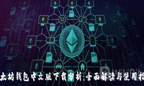   
以太坊钱包中文版下载分析：全面解读与使用指南