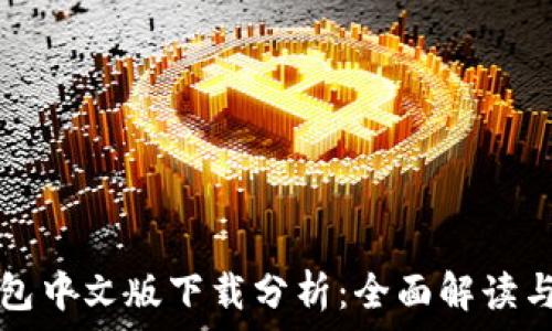   
以太坊钱包中文版下载分析：全面解读与使用指南