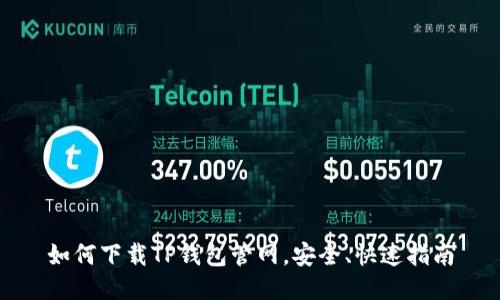 如何下载TP钱包管网，安全、快速指南