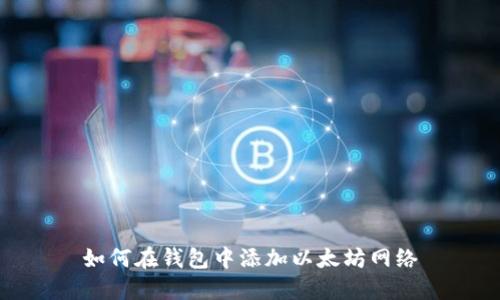 如何在钱包中添加以太坊网络