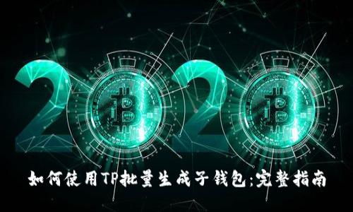如何使用TP批量生成子钱包：完整指南