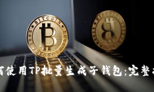 如何使用TP批量生成子钱包：完整指南