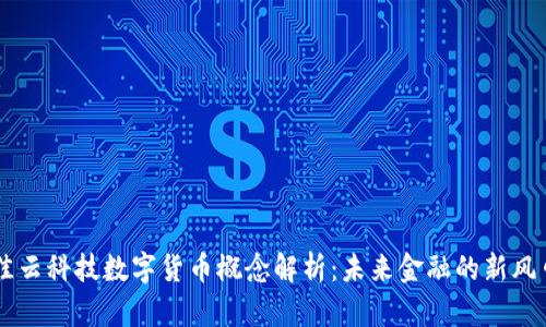 佳云科技数字货币概念解析：未来金融的新风口