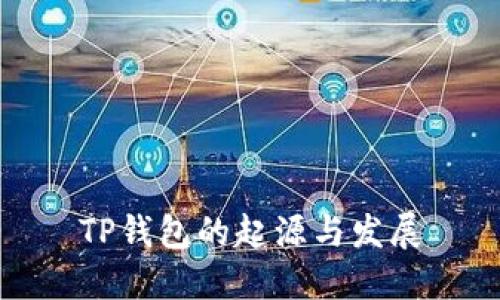 TP钱包的起源与发展