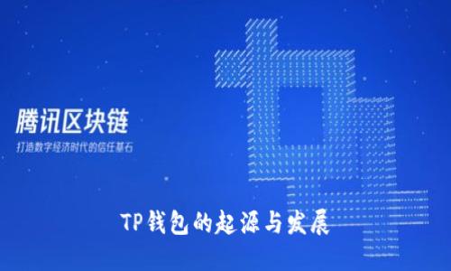 TP钱包的起源与发展
