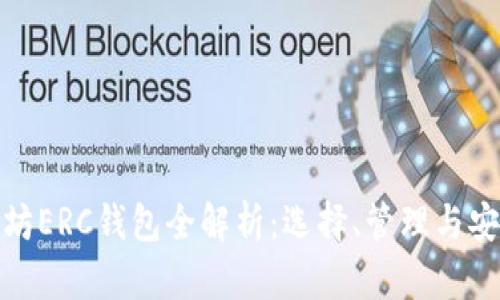 : 以太坊ERC钱包全解析：选择、管理与安全指南