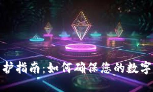 TP钱包维护指南：如何确保您的数字资产安全