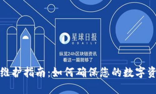 TP钱包维护指南：如何确保您的数字资产安全