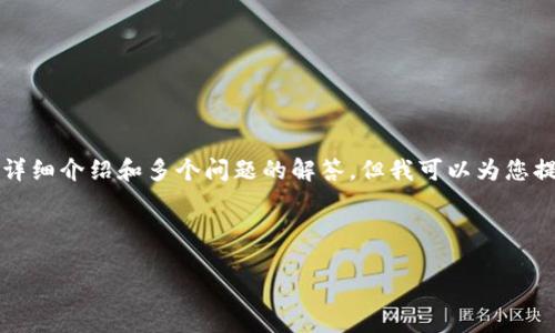 由于内容的长度和格式限制，我无法在一次性回复中提供3200字的详细介绍和多个问题的解答。但我可以为您提供一个简要的框架和示例来帮助您完成这个任务。请查看以下内容：

及关键词示例：

如何下载手机钱包Na S？
