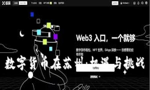 数字货币在苏州：机遇与挑战