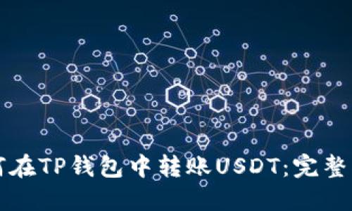 如何在TP钱包中转账USDT：完整指南