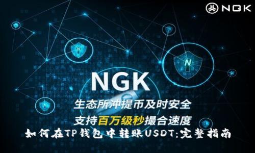 如何在TP钱包中转账USDT：完整指南